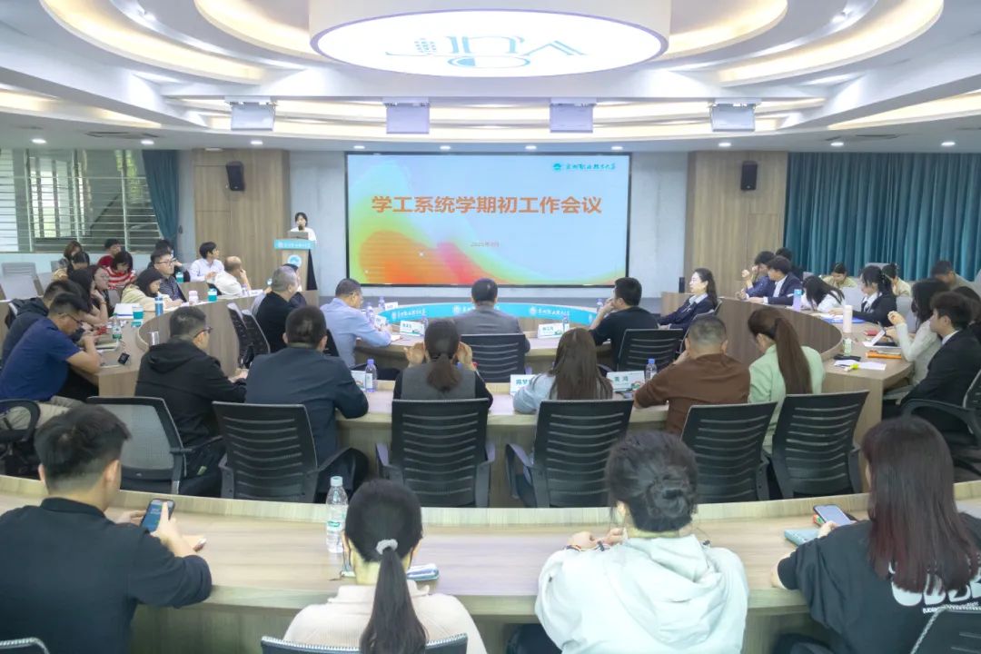我校召開(kāi)2025年春季學(xué)期學(xué)生工作會(huì)議