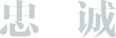 忠誠(chéng)