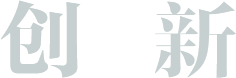 創(chuàng)新