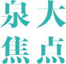 泉大焦點(diǎn)