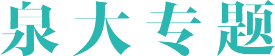 泉大專(zhuān)題
